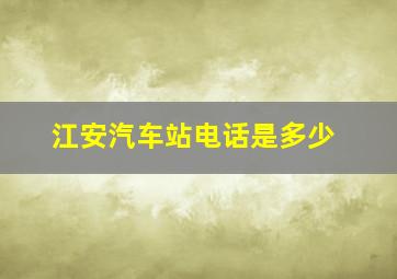 江安汽车站电话是多少