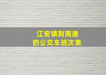 江安镇到南通的公交车班次表