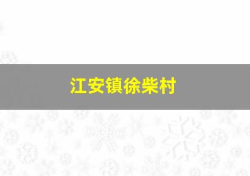 江安镇徐柴村