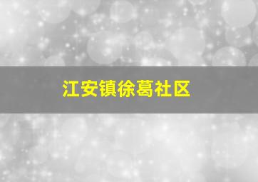 江安镇徐葛社区