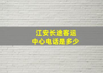 江安长途客运中心电话是多少