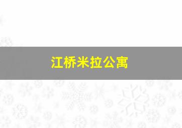 江桥米拉公寓