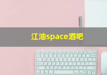 江油space酒吧