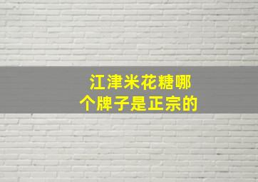 江津米花糖哪个牌子是正宗的