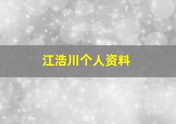 江浩川个人资料