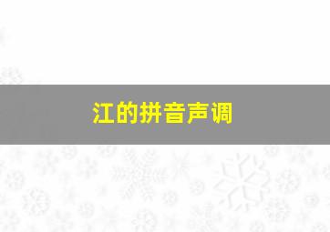 江的拼音声调