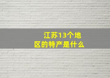 江苏13个地区的特产是什么