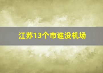 江苏13个市谁没机场