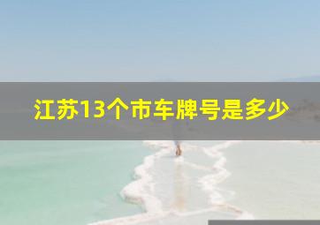 江苏13个市车牌号是多少