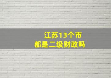 江苏13个市都是二级财政吗