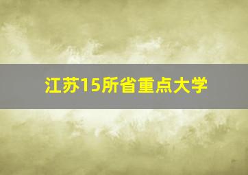 江苏15所省重点大学