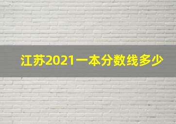 江苏2021一本分数线多少