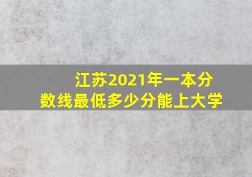 江苏2021年一本分数线最低多少分能上大学