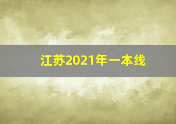 江苏2021年一本线