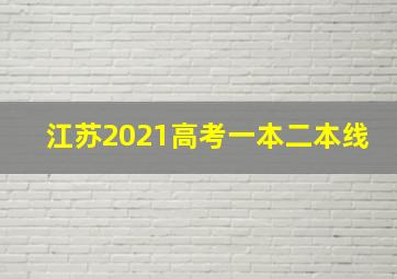 江苏2021高考一本二本线