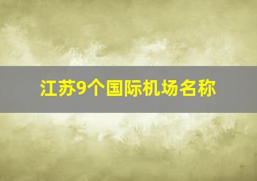 江苏9个国际机场名称