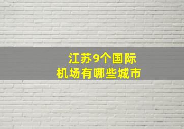 江苏9个国际机场有哪些城市