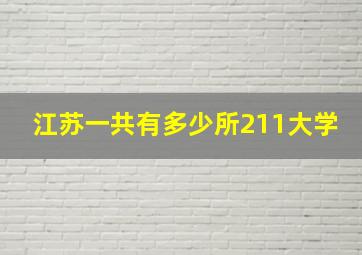 江苏一共有多少所211大学