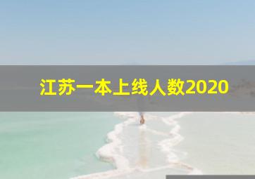 江苏一本上线人数2020