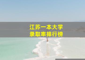 江苏一本大学录取率排行榜