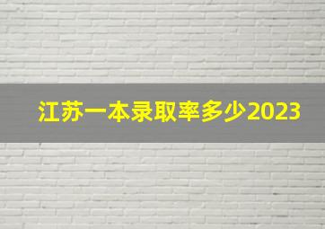 江苏一本录取率多少2023