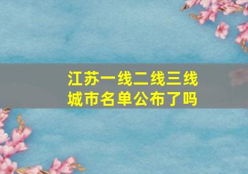 江苏一线二线三线城市名单公布了吗