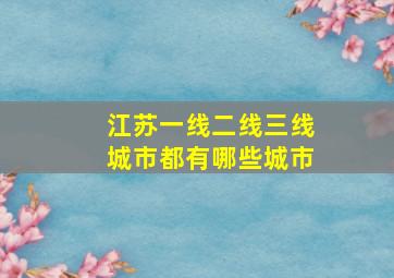 江苏一线二线三线城市都有哪些城市