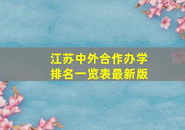 江苏中外合作办学排名一览表最新版