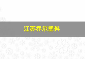 江苏乔尔塑料