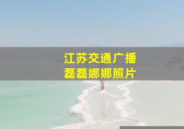 江苏交通广播磊磊娜娜照片