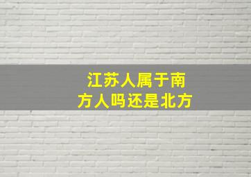 江苏人属于南方人吗还是北方