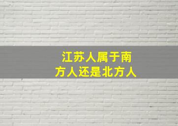 江苏人属于南方人还是北方人