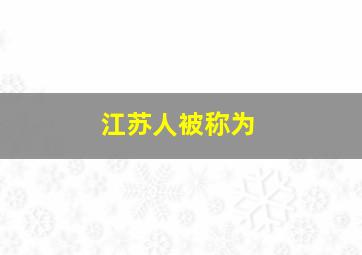 江苏人被称为