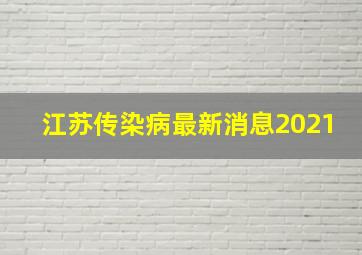 江苏传染病最新消息2021