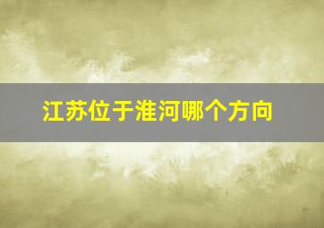 江苏位于淮河哪个方向