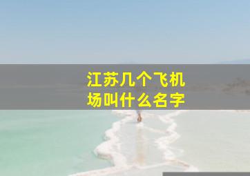 江苏几个飞机场叫什么名字