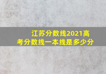 江苏分数线2021高考分数线一本线是多少分