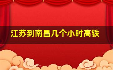 江苏到南昌几个小时高铁