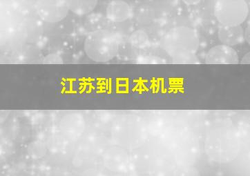 江苏到日本机票