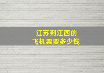 江苏到江西的飞机票要多少钱