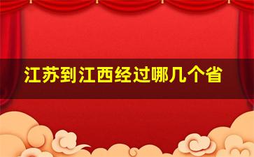 江苏到江西经过哪几个省