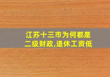 江苏十三市为何都是二级财政,退休工资低