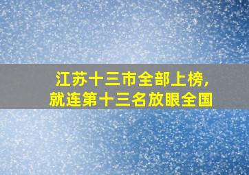 江苏十三市全部上榜,就连第十三名放眼全国