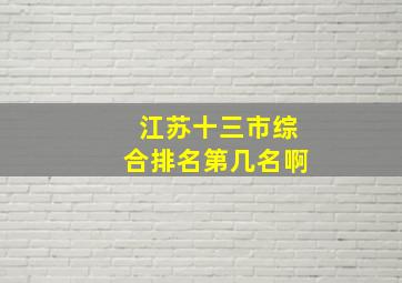 江苏十三市综合排名第几名啊