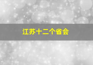 江苏十二个省会