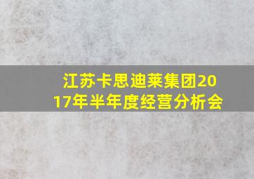 江苏卡思迪莱集团2017年半年度经营分析会