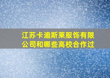 江苏卡迪斯莱服饰有限公司和哪些高校合作过