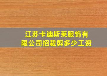 江苏卡迪斯莱服饰有限公司招裁剪多少工资