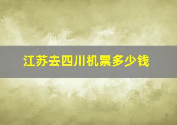 江苏去四川机票多少钱