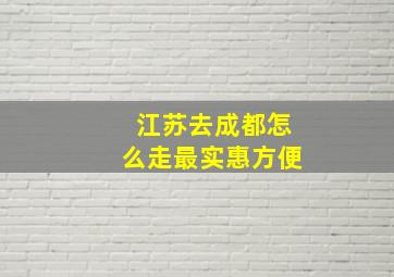 江苏去成都怎么走最实惠方便